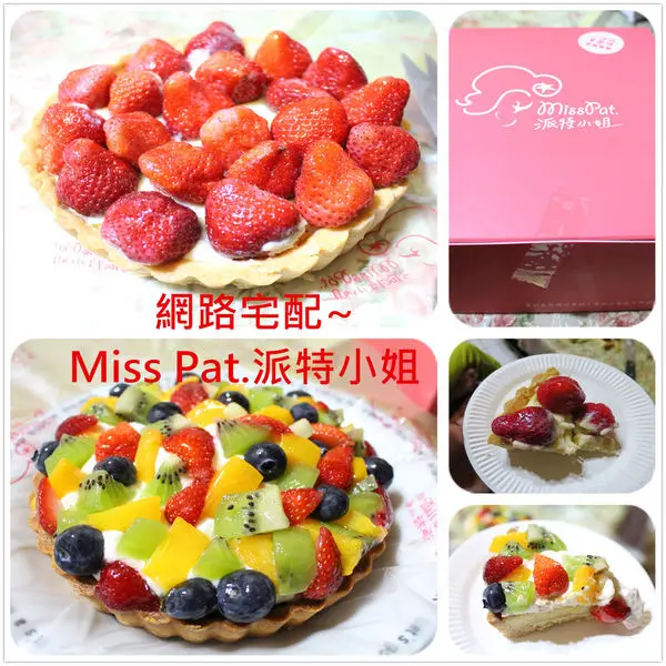 Miss Pat.派特小姐~樂天市場平台超人氣店家，上班這檔事激推~(試吃邀約）