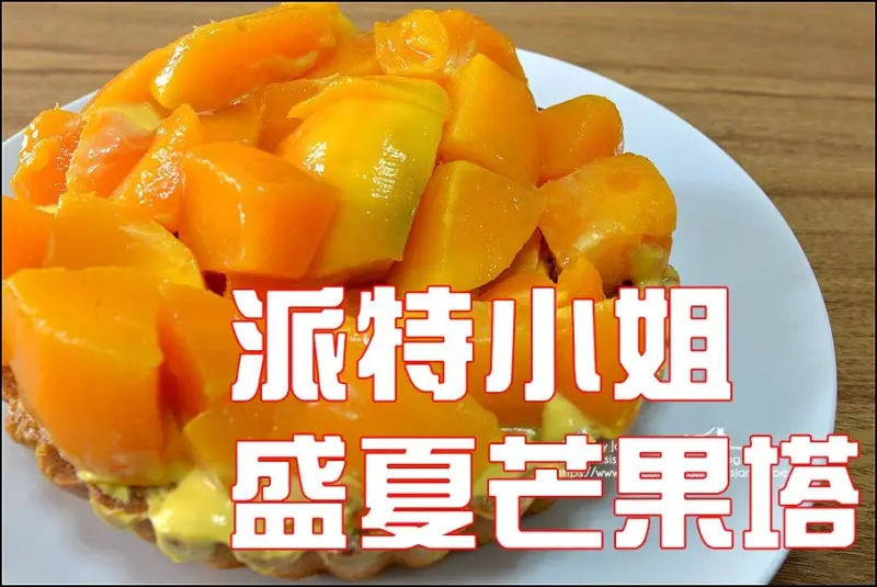 宅配食記° -【 派特小姐 - 盛夏芒果塔 】大塊的新鮮芒果鋪滿滿 / 炎炎夏日的最幸福甜點