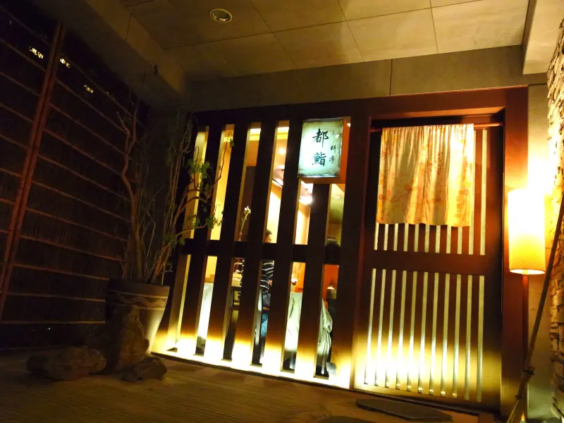 都鮨料亭