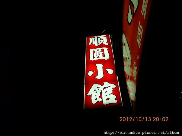 食記---順園小館(1)