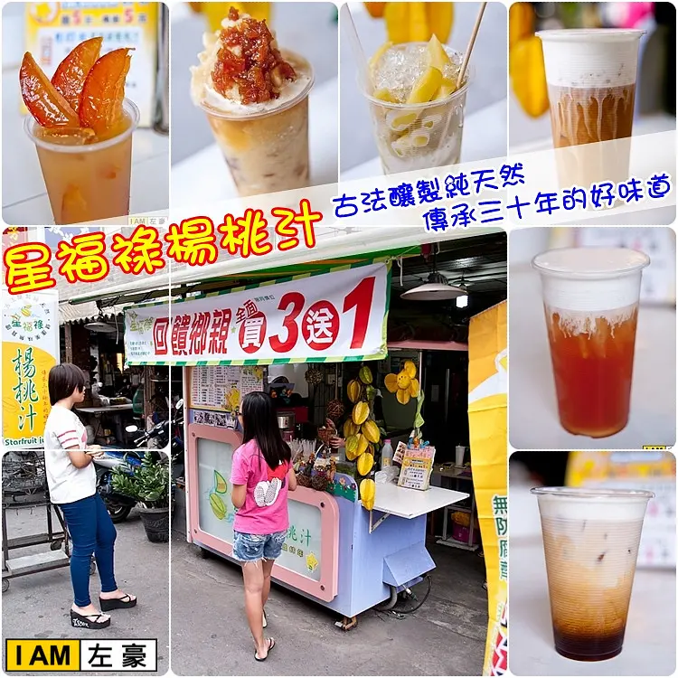[食記] 高雄o小港區 星福祿楊桃汁(古法釀製純天然傳承30年的好味道)