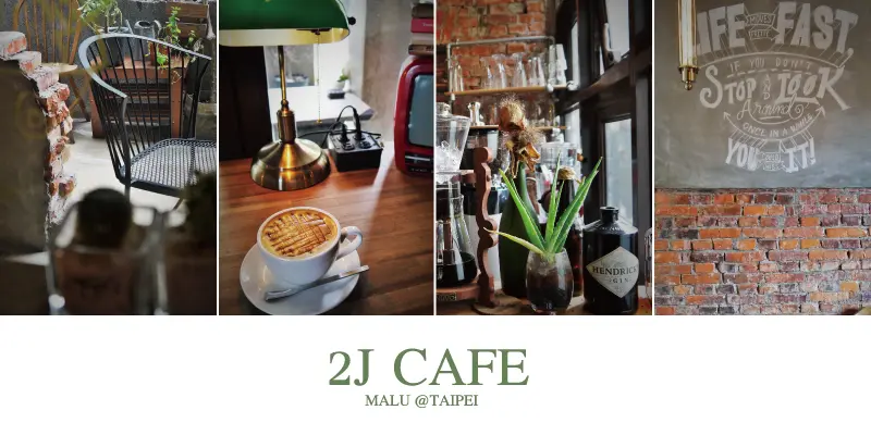 《台北大安》讓人想念首爾的韓風設計咖啡館●2J Cafe