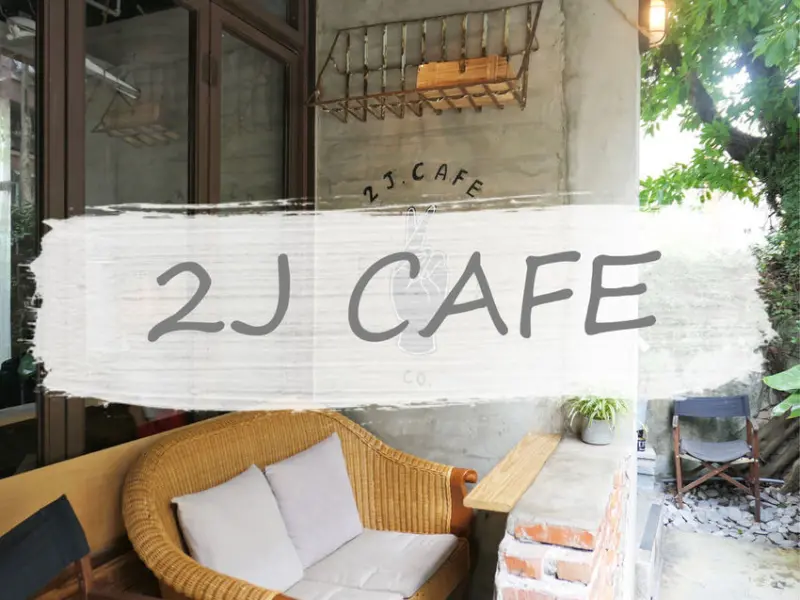 台北大安—2J CAFE（2020/5/16更新）｜老屋水泥磚瓦內的綠意花園｜大安森林公園、大安站