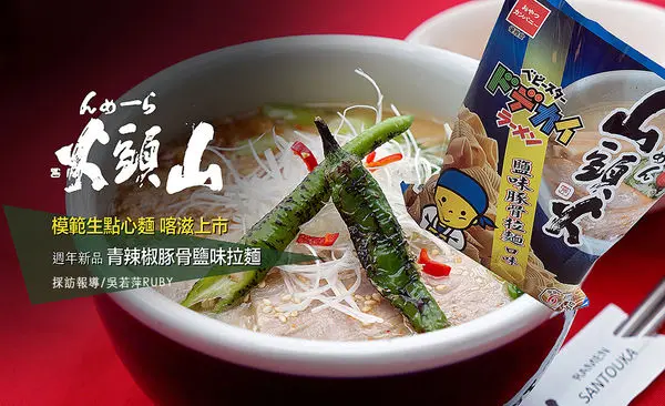 【山頭火鹽味豚骨拉麵X模範生點心麵】寬版點心條餅5月喀滋上市|新品 青辣椒豚骨鹽味拉麵 SOGO復興館首賣