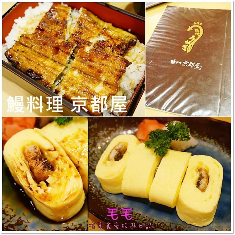 【台北中山】食記:鰻料理京都屋。捷運中山站鰻魚飯專賣，不愛這樣的