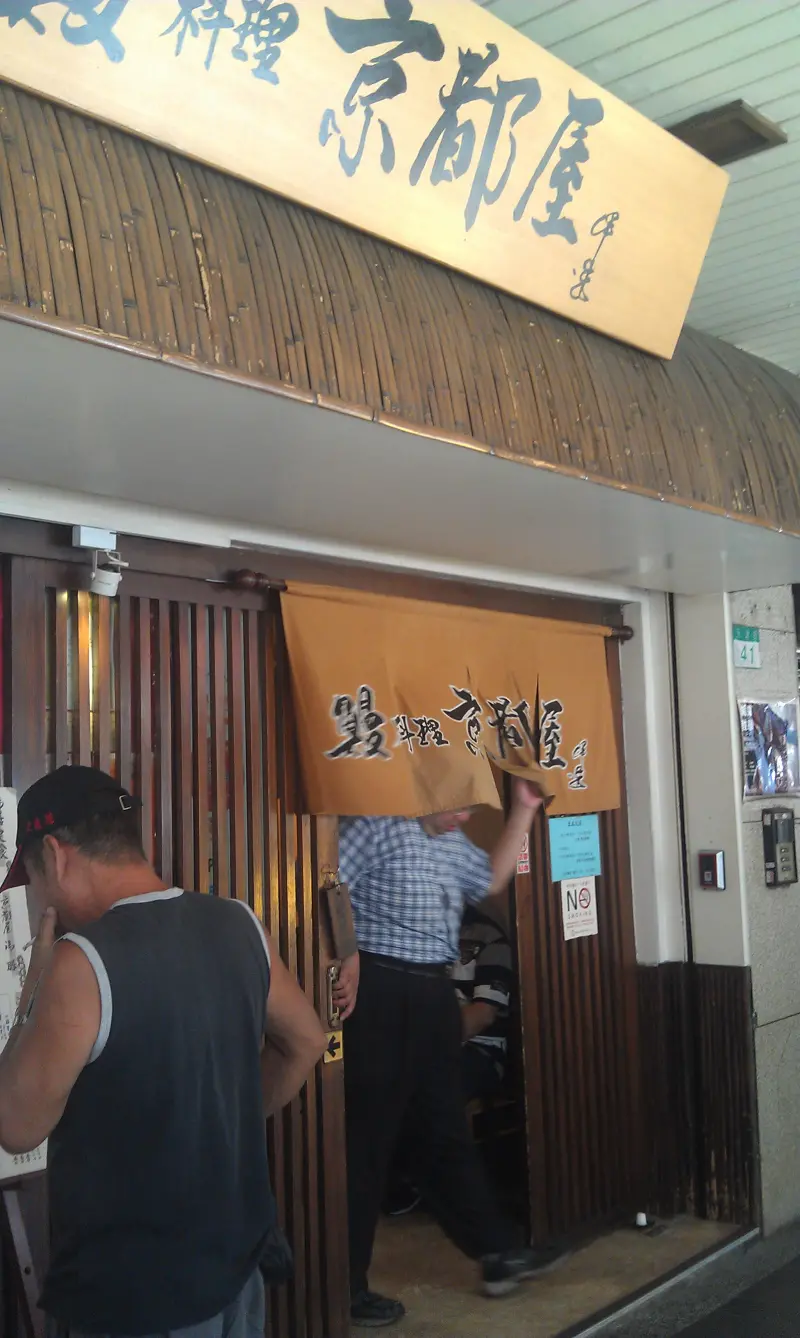 久違的老店,真的老了壓.......