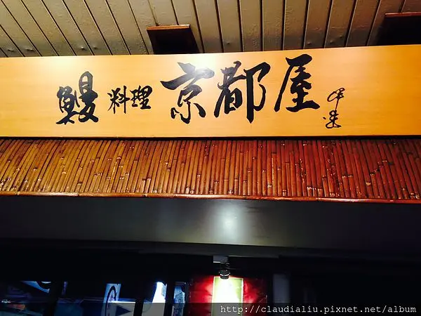 [台北] 京都屋鰻魚飯