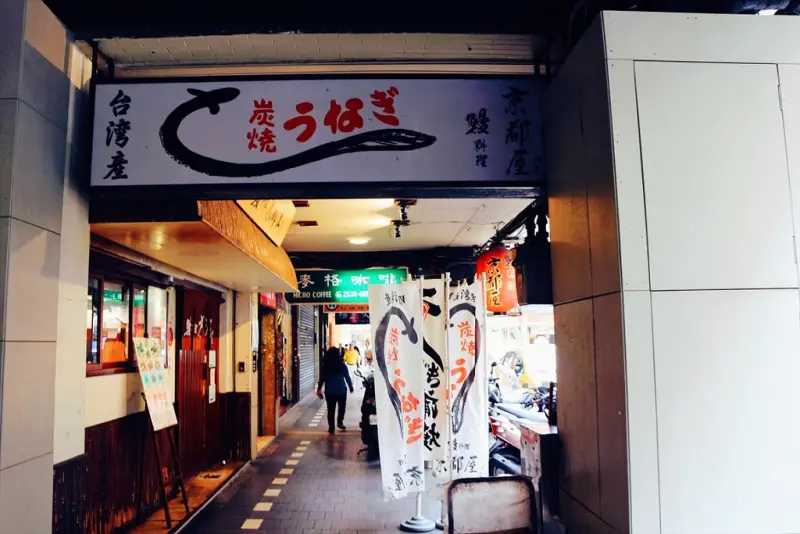 〈中山區〉京都屋，炭燒鰻魚料理