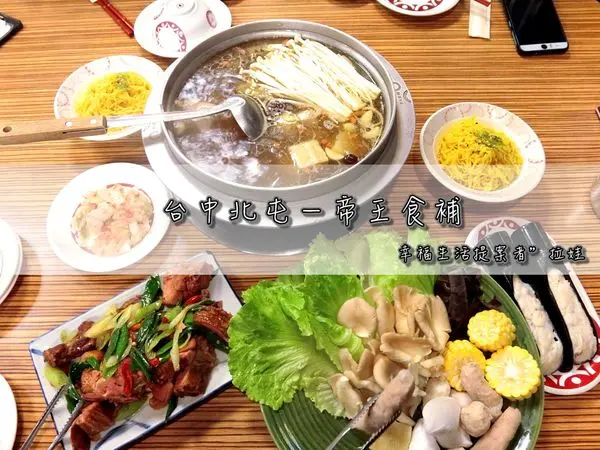 ／台中北屯區／帝王食補～菜脯雞養生鍋物，甘甜清爽湯頭夏天吃也愜意        
      