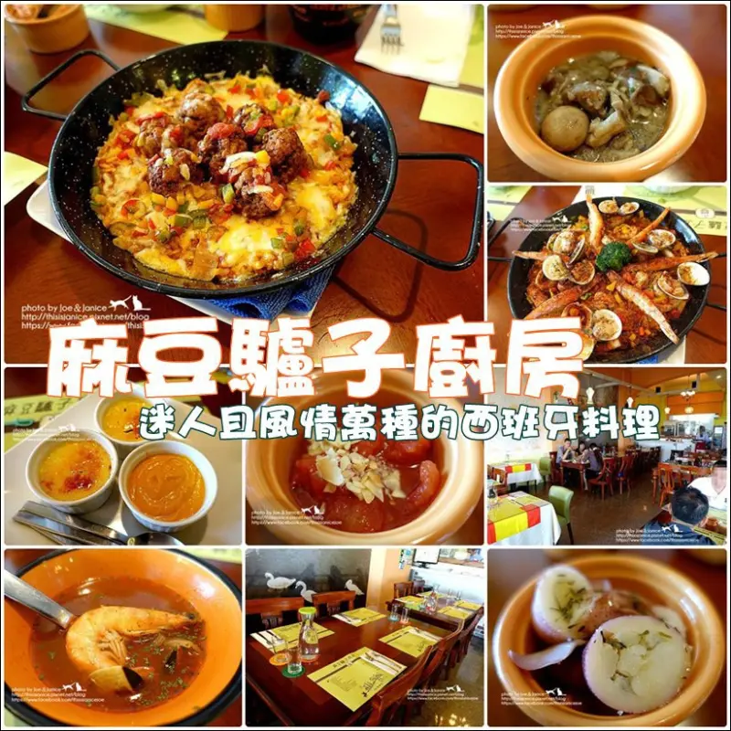 食記°台南麻豆 -【 麻豆驢子廚房 】迷人且風情萬種的西班牙料理