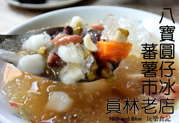 【彰化員林】蕃薯市八寶圓仔冰，員林古早味圓仔冰搭配燒麻糬.一碗冰一世情