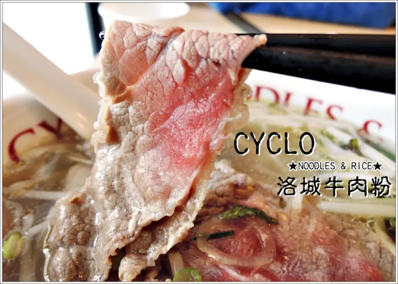 【台北大安區】CYCLO 洛城牛肉粉 (仁愛店)