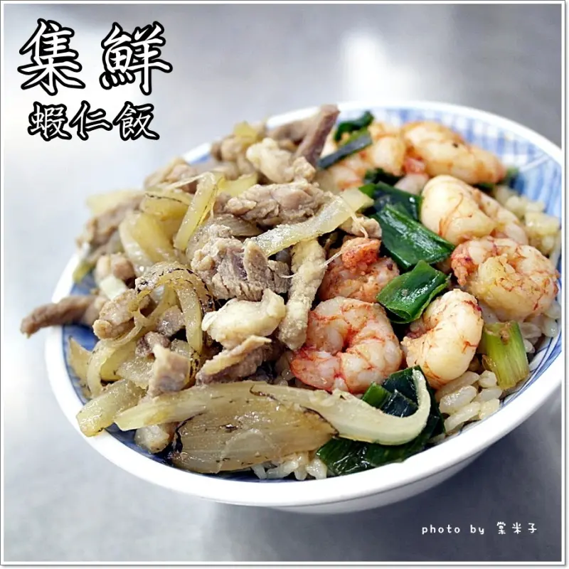 [台南永康]集鮮蝦仁飯-使用真正的新鮮蝦仁，絕不是浸泡蝦仁!!