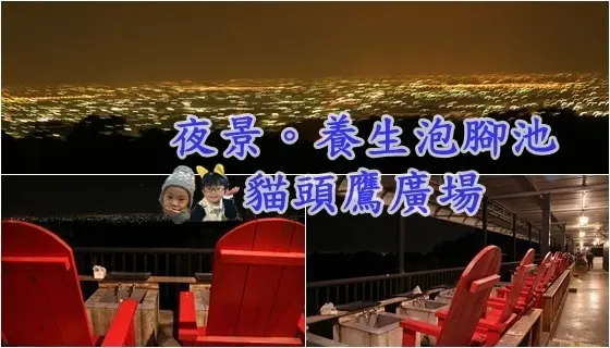 彰化景觀餐廳||貓頭鷹廣場養生泡腳~八卦山夜景盡收眼底。投幣式兒童遊戲區||彰化旅遊景點!