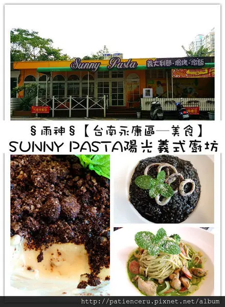 §雨神§【台南永康區─美食】Sunny Pasta陽光義式廚坊★平價又好吃的義式料理，聚餐好選擇！