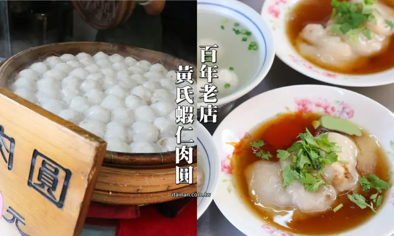 號稱全台南最難吃到的肉圓，運氣好才吃的到!!台南百年老店『黃氏蝦仁肉圓』就在超夯網美景點旭峯號旁。 - 台南好Food遊