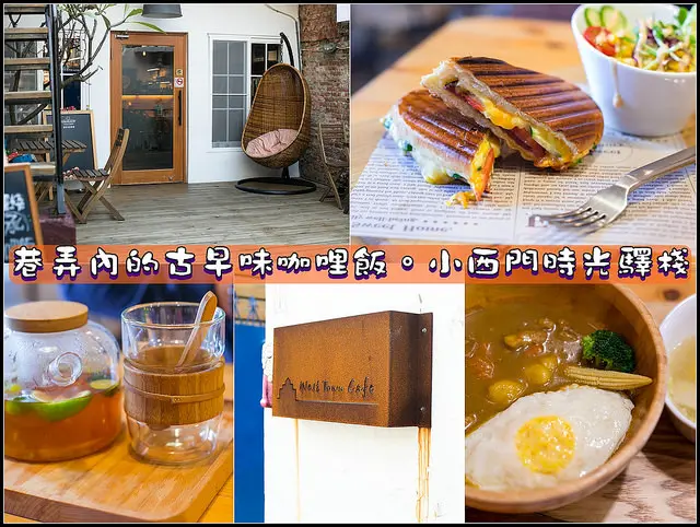 阿嬤傳承的古早味咖哩飯。小西門時光驛棧