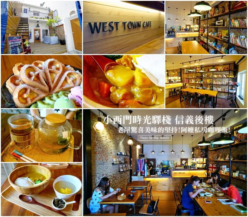 【台南美食】小西門時光驛棧 信義後樓‧老屋美味的堅持! 阿嬤私房咖哩飯! 