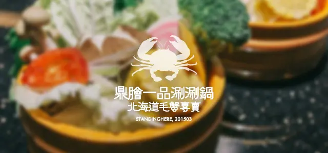 台北_ 鼎膾一品涮涮鍋信義旗艦店 ✕ 頂級味噌鍋物午間套餐