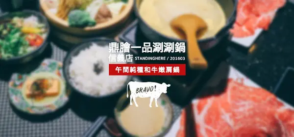 台北_ 鼎膾一品涮涮鍋信義店 純種和牛嫩肩鍋, 超值必吃!        
      