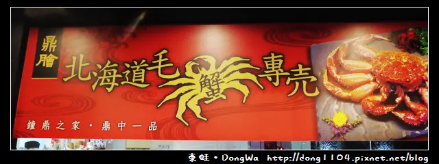 【台北食記】鼎膾一品涮涮鍋信義旗艦店。北海道毛蟹專賣