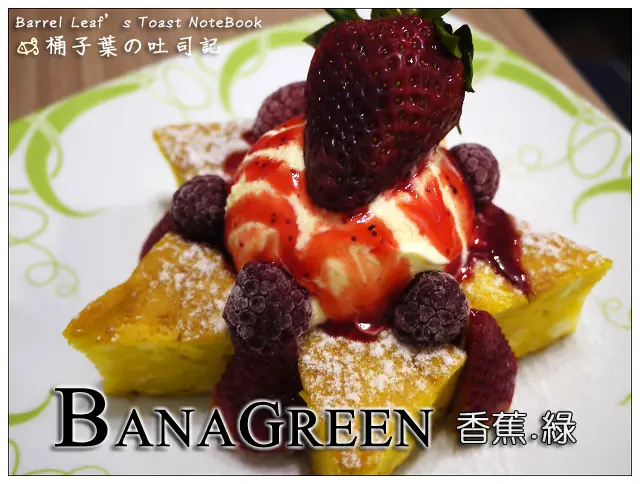 【輕食咖啡】台北市信義區│Banagreen 香蕉.綠 (松菸店) (捷運市政府站) -- 早午餐．輕食．沙拉．午茶．甜點