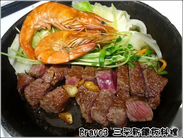【新北市】聚餐大啖美食的好所在-Bravo3 三采鐵板料理