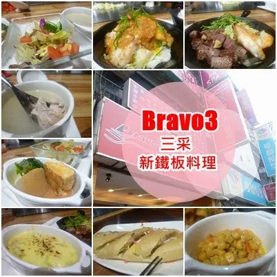【新北板橋/試吃】質感鐵板燒料理，值得你三次喝采－Bravo3三采新鐵板料理