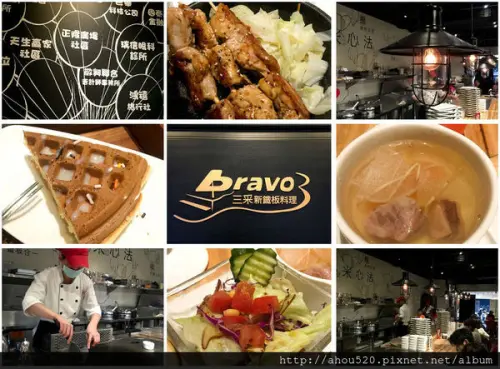 【異國料理】板橋│bravo3 三采新鐵板料理