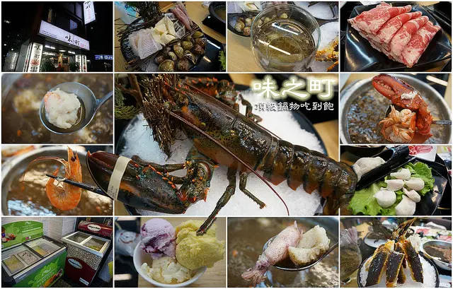 【台北】味之町：頂級鍋物/帝王蟹/松阪豬/牛小排/活蝦/特別限定波士頓龍蝦。CP值超高涮涮鍋店家/體驗