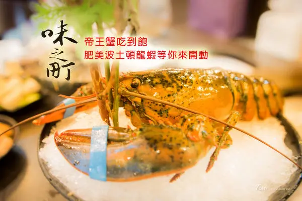 【台北好吃】味之町 帝王蟹吃到飽 肥美波士頓龍蝦等著您來開動~ 