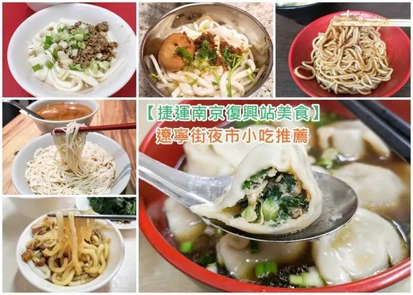 【捷運南京復興站美食】遼寧街夜市小吃推薦/랴오닝 스트리트 야시장，還有吃不膩的周邊美食喔!(2019/7月更新)
