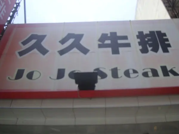 [宜蘭]久久牛排，聚餐的人氣店。。