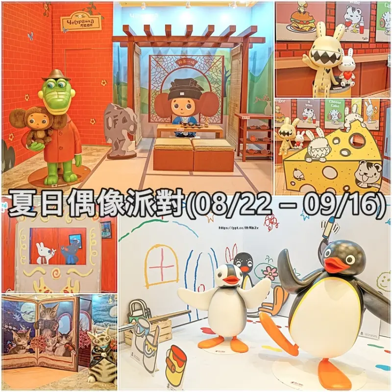 【台北景點】MUSE LAND夏日偶像派對／中山捷運站～ 超高人氣卡通角色暑期共聚一堂，結合各種型態活動同步開催，絕對是親子同樂的絕佳首選去處(活動8/22~9/16止)