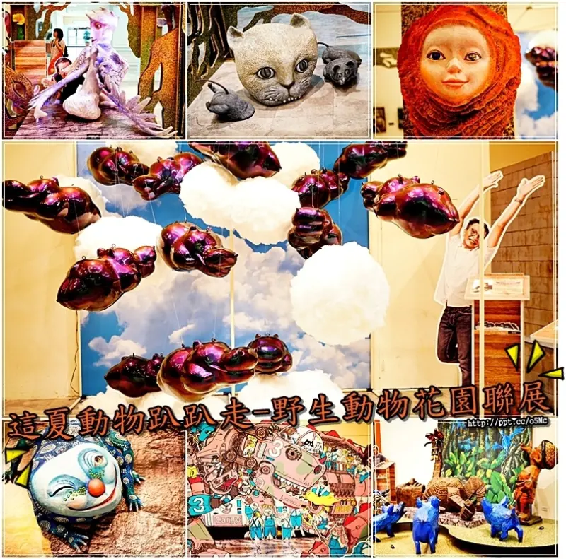 【這夏動物趴趴走】免門票入場～結合台灣藝術家打造野生動物花園，抽像又活潑的動物，讓人覺得很療癒(新光三越南西店，活動6/23~7/2止)