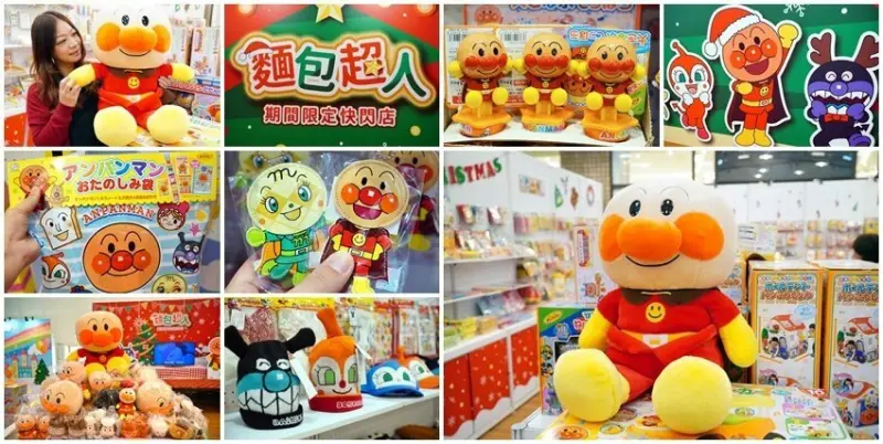 麵包超人快閃店．上百款玩具、零食、玩偶、日用雜貨台灣期間限定!