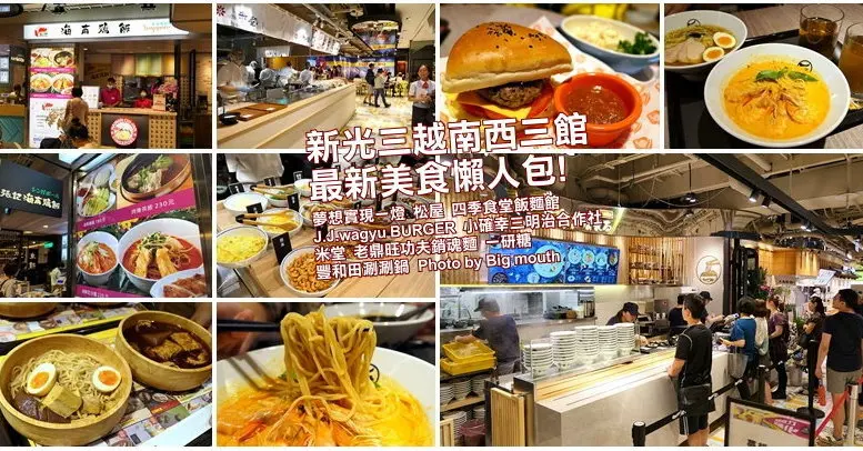 【新光三越南西三館】最新美食餐廳懶人包整理! 夢想實現一燈、松屋、祥富水產沙茶火鍋超市、V.C.E.南加州餐飲生活概念店