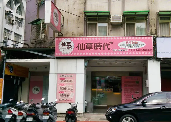 [台北]>>仙草時代<<純正仙草身體無負擔