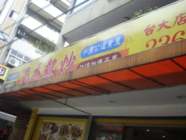 [台北]公館豪香熱炒<一到用餐座無虛席 