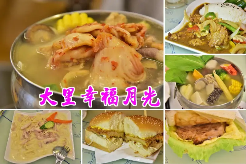 【台中美食】大里幸福月光．牧場直送的鮮奶/泡菜鍋/義大利麵/肉蛋土司/早午餐/早餐/宵夜/平價美味/CP值超高