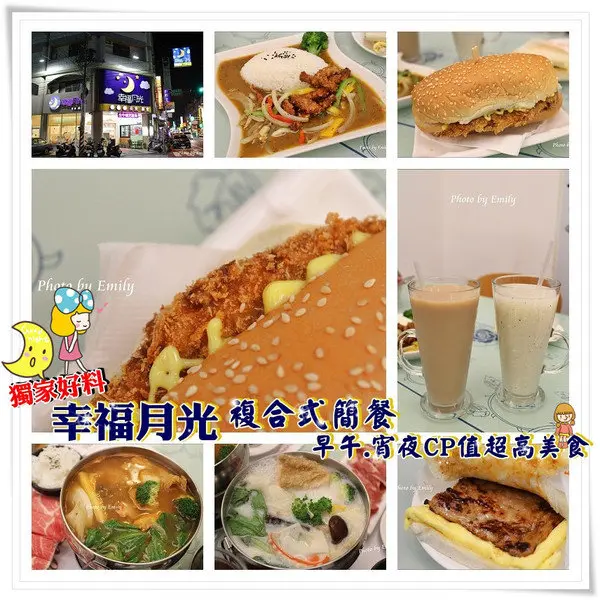 ╠台中大里。食記╣幸福月光~☆夜食.晨食 複合式簡餐,餐點全天供應,平價美食CP值超高(台中大里早午餐/宵夜)幸福就在這一刻♥