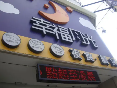 [台中]犯規美食..幸福月光....附近早餐宵夜又多個好選擇