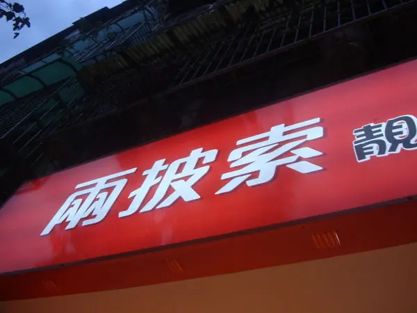 [台北]二訪兩披索靚鍋....平價美味