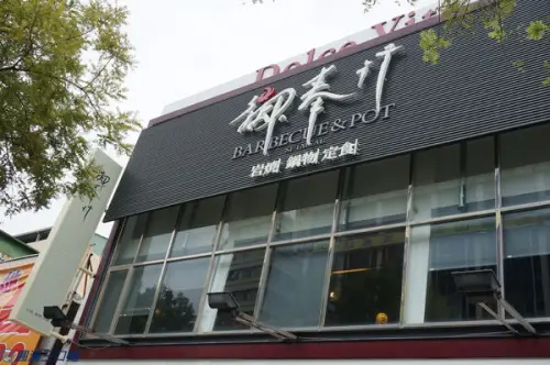 【食記】高雄苓雅_御奉行@雙人套餐的合力出擊 全燒烤或是鍋物組合任君挑選