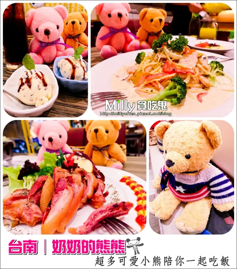 ◆台南。約會/親子餐廳推薦◆奶奶的熊熊。超多可愛小熊陪你一起吃飯，大朋友小朋友都喜愛