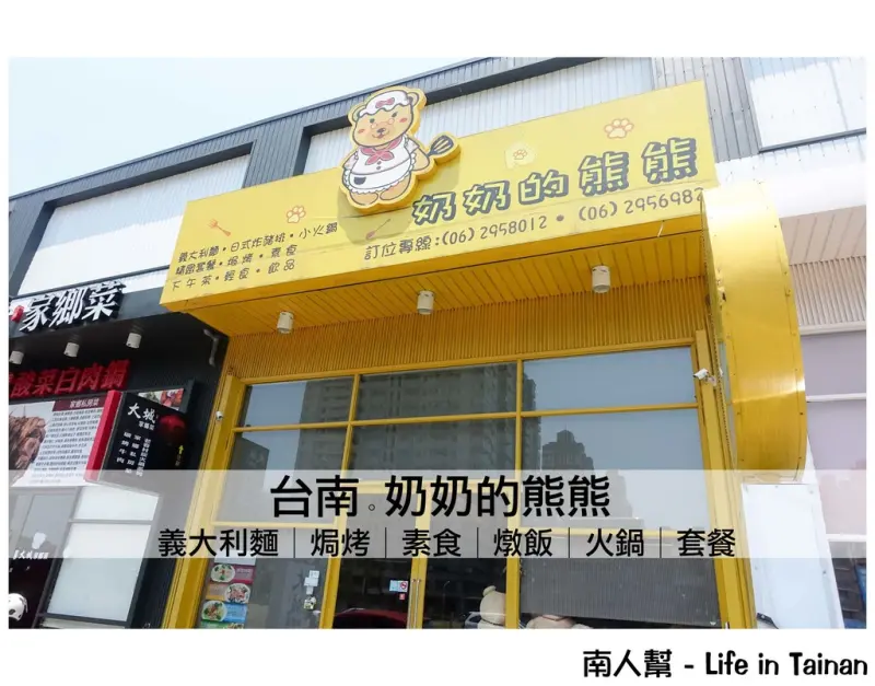 【台南安平-美食】義大利麵│焗烤.燉飯│火鍋.套餐│有可愛熊熊陪伴一起吃飯~~奶奶的熊熊