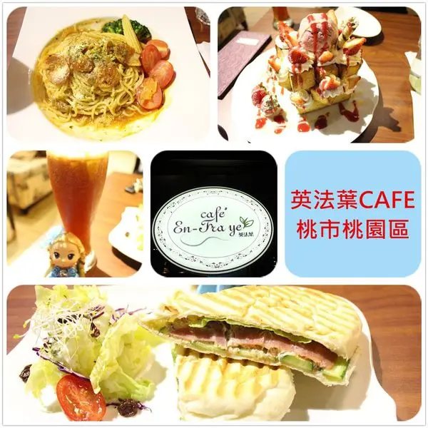 [桃園區]1040206英法葉cafe~榮獲2014桃園金牌好店殊榮,平價餐點價格享受貴族風裝潢