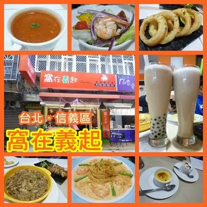 【台北信義區】我們就這樣混在一起～捷運永春站的輕食義大利麵－窩在義起