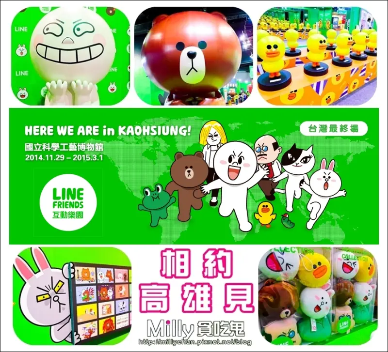 ◆活動◆LINE FRIENDS互動樂園(高雄場)。台灣最終場~跟LINE人物相約國立科工館見(內有百張圖片)