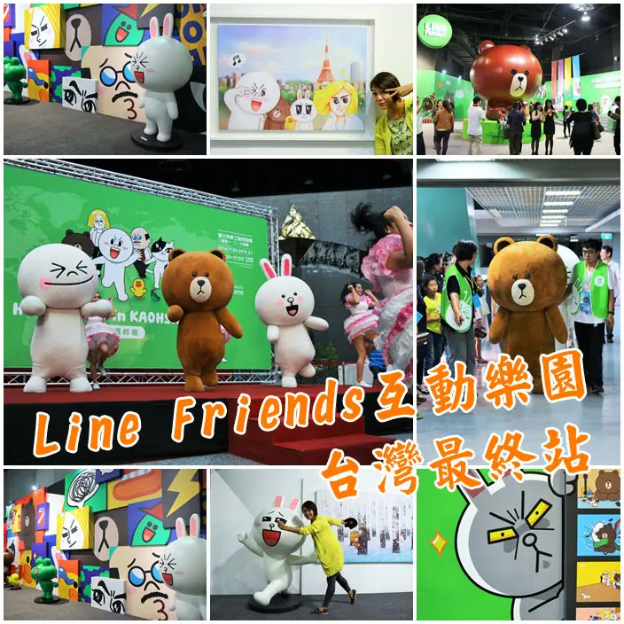 活動-LINE FRIENDS互動樂園，台灣最終站就在高雄科工館
